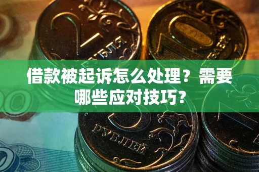济南借款被起诉怎么处理？需要哪些应对技巧？