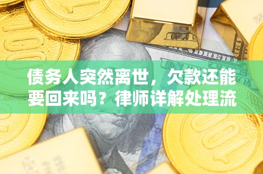 济南债务人突然离世，欠款还能要回来吗？律师详解处理流程