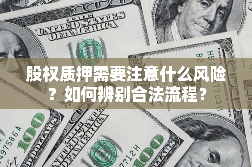 济南股权质押需要注意什么风险？如何辨别合法流程？