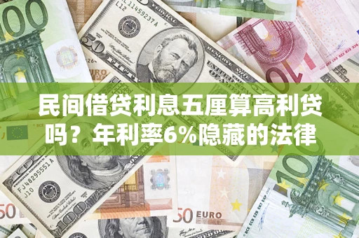 济南民间借贷利息五厘算高利贷吗？年利率6%隐藏的法律风险全解析