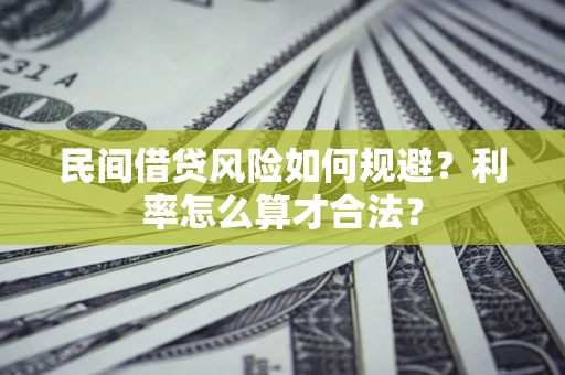 济南民间借贷风险如何规避？利率怎么算才合法？