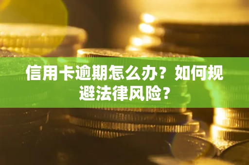 济南信用卡逾期怎么办？如何规避法律风险？
