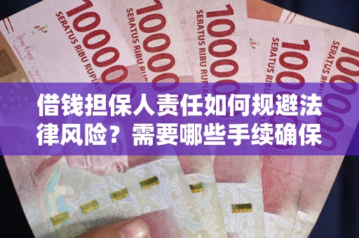 济南借钱担保人责任如何规避法律风险？需要哪些手续确保安全？