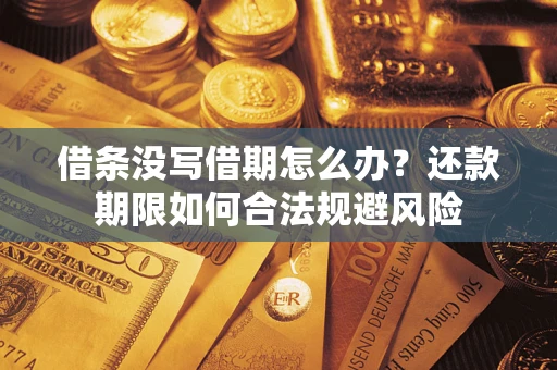 济南借条没写借期怎么办？还款期限如何合法规避风险