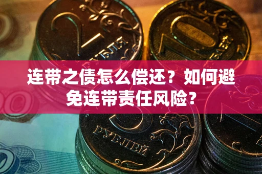 济南连带之债怎么偿还？如何避免连带责任风险？