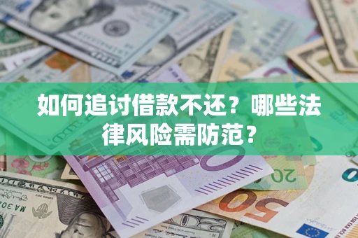 济南如何追讨借款不还？哪些法律风险需防范？